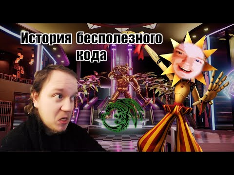 Видео: ИгроStorm - FNAF SECURITY BREACH или история о том, как накодили целый кусок аниматронного…