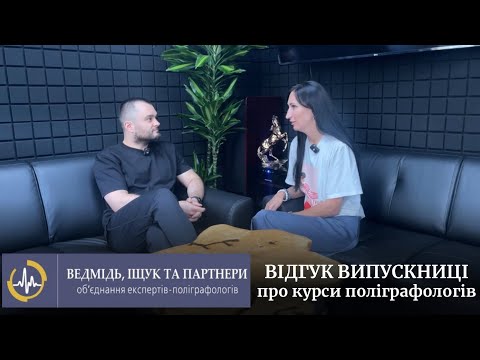 Видео: Відгук випускниці Альони про курси поліграфологів «Ведмідь, Іщук та партнери»