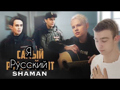 Видео: MUSIC СМОТРИТ SHAMAN — САМЫЙ РУССКИЙ ХИТ|REACTION