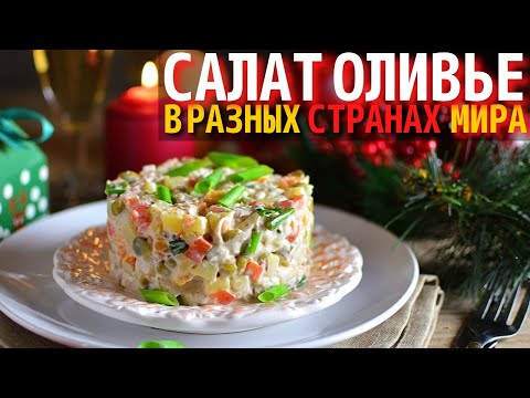 Видео: Как Готовят Салат Оливье в Разных Странах Мира