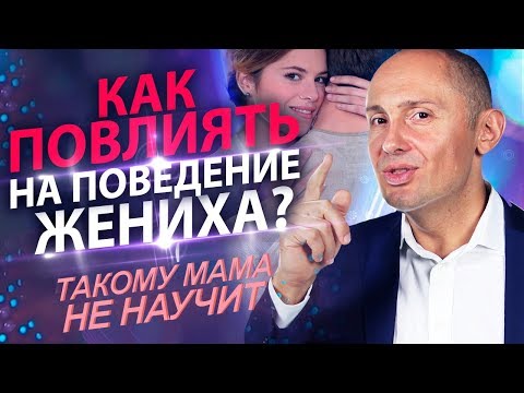 Видео: Как повлиять на поведение жениха? Авторская техника влияния на мужчину в "Такому мама не научит"!