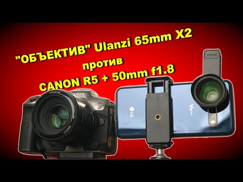 Видео: Объектив Ulanzi 65mm X2 на смартфоне против Canon EOS R5 + 50мм f1.8