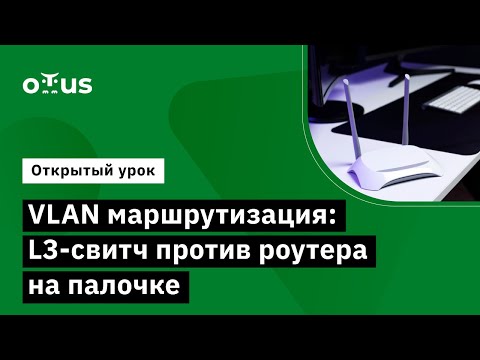 Видео: VLAN маршрутизация: L3-свитч против роутера на палочке // Курс «Специализация Network Engineer»