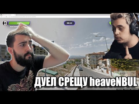 Видео: ДУЕЛ СРЕЩУ @heaveNBUL Youtuber Duels! Geo