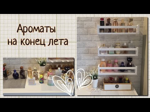 Видео: Какие ароматы собираюсь носить)