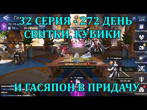 Видео: [Mobile Legends: Adventure] АКК С НУЛЯ 32 СЕРИЯ (272 день) СВИТКИ, КУБЫ, ГАСЯПОН - ВСЕ ТУТ ЕСТЬ :DDD