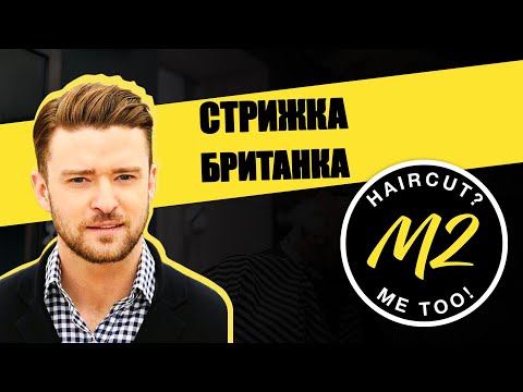 Видео: Стрижка Британка | Как постричь мужскую стрижку быстро? | Стрижка Джастина Тимберлейка