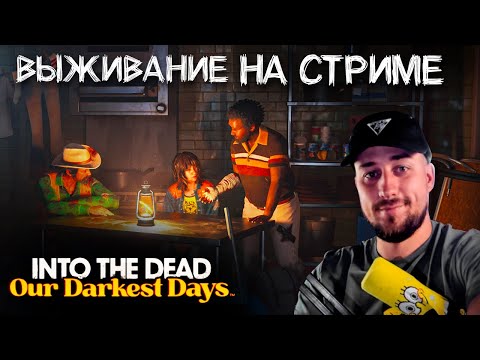 Видео: ВЫЖИВАЮ В ЛУЧШЕЙ ЗОМБИ ВЫЖИВАЛКЕ.С НУЛЯ. INTO THE DEAD: OUR DARKEST DAYS