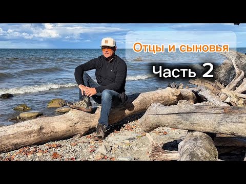 Видео: Кемп отцы и сыновья.часть 2