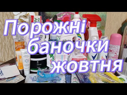 Видео: Порожні баночки жовтня..🧽🧼🗑️🧴. Відгуки про використане..😉😉