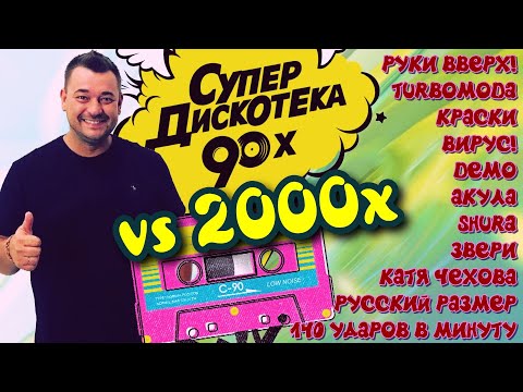 Видео: Русские Хиты 90х VS 2000х │ Супер дискотека │ Serega Bolonkin Video Mix │ Russian Dance Hits Megamix