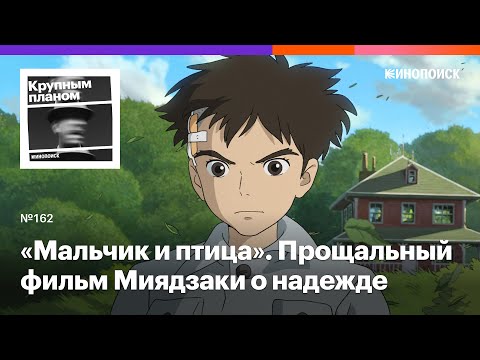 Видео: «Мальчик и птица». Прощальная картина Хаяо Миядзаки об иррациональной надежде и жестокой реальности