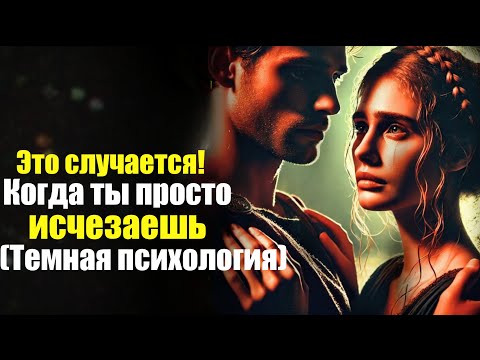 Видео: 9 вещей, которые они чувствуют, когда вы просто исчезаете | Стоицизм