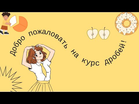 Видео: Все действия над дробями