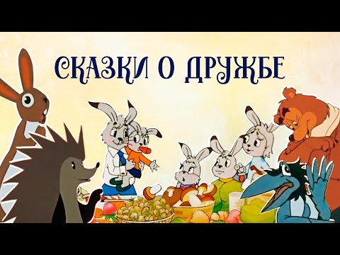 Видео: Лучшие сказки о настоящей дружбе. Сборка аудиосказок с мультиками для детей