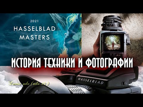 Видео: Hasselblad - история фирмы. От любви к фотоохоте до техники высочайшего уровня и космических миссий