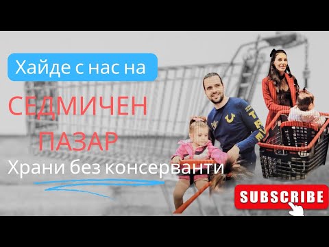 Видео: Седмичен пазар | Храни без консерванти 🥑🥒🥕