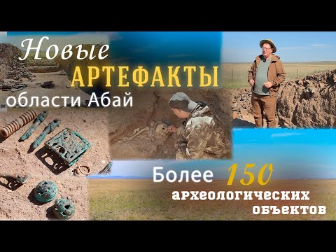 Видео: Новые артефакты области Абай