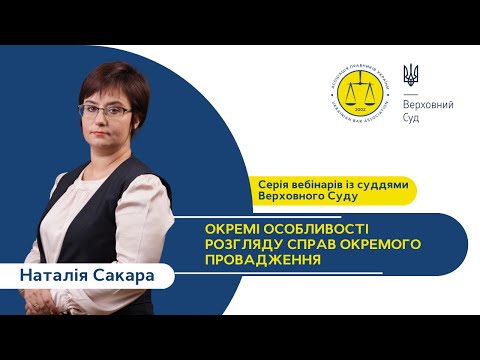 Видео: Вебінар з Верховним Судом «Окремі особливості розгляду справ окремого провадження»