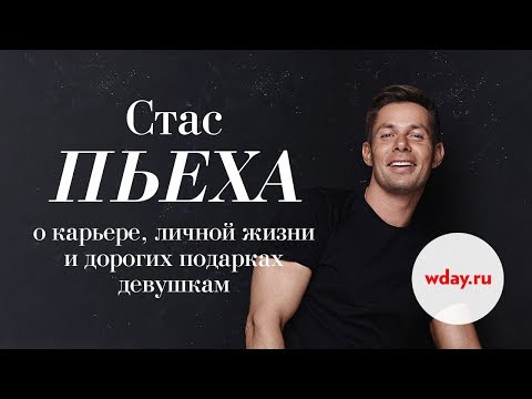 Видео: Стас Пьеха — о музыке, личной жизни, Инстаграм и о том, что он поет в душе