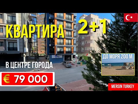 Видео: Продается квартира 2+1 у моря в Мерсине – 200 м до пляжа Соли, район Мендерес, всего за 79 000 €