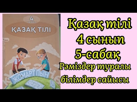 Видео: Қазақ тілі 4сынып 5-сабақ #қазақтілісабағы #4сынып #қазақтілі#сабақ 