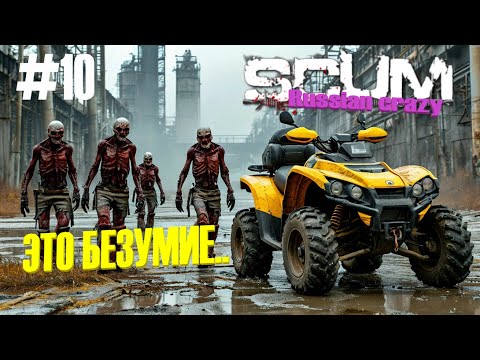 Видео: Игра SCUM Russian Crazy #10