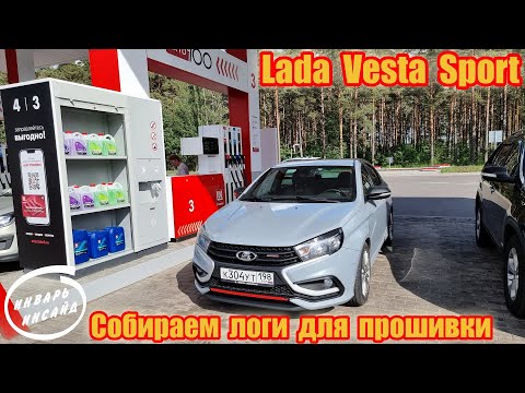 Видео: Lada Vesta Sport собираем логи для прошивки