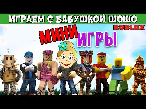 Видео: Мини ИГРЫ роблокс ! Бабушка Шошо играет в Epic Minigames