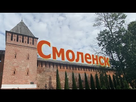 Видео: Смоленск. Прогуляемся по центру и кремлю.