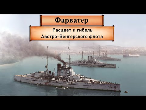 Видео: Расцвет и гибель Австро-Венгерского флота в 1895-1918 годах. Австрия, ч.2