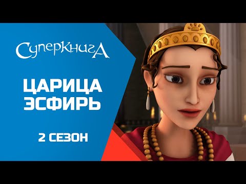 Видео: "Царица Эсфирь", 2 сезон 5 серия - официальная серия полностью