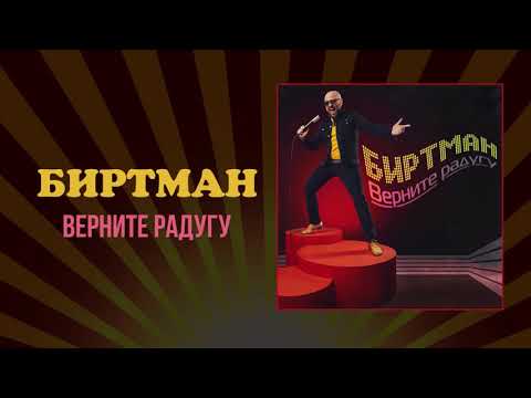 Видео: Биртман  - Верните радугу, 2019