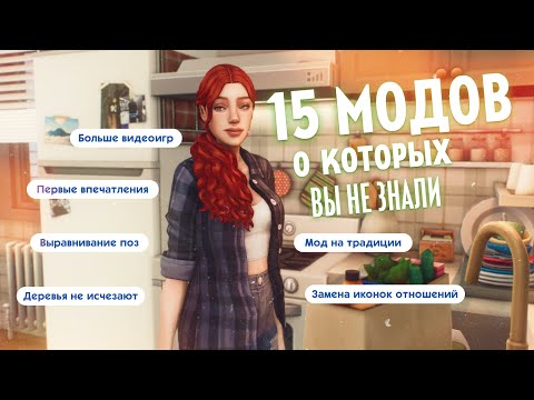 Видео: 15 МАЛЕНЬКИХ МОДОВ О КОТОРЫХ ВЫ НЕ ЗНАЛИ | THE SIMS 4