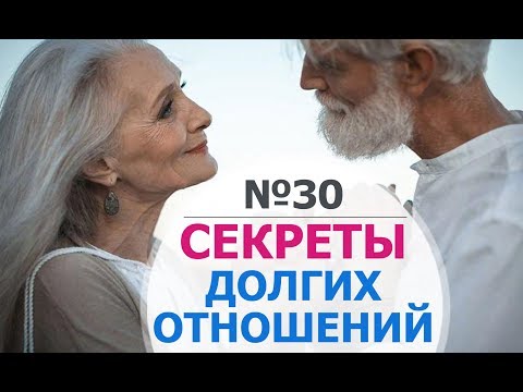 Видео: Психология отношений между мужчиной и женщиной. Секреты долгих отношений. Психология счастья №30