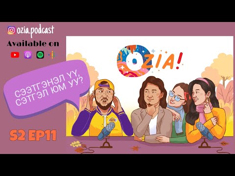 Видео: OZIA! Podcast S2 E11 | Сээтгэнэл үү? Сэтгэл юм уу?