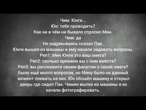 Видео: фанфик| ЮнМины| Омегаверс| Айдол| Часть 11