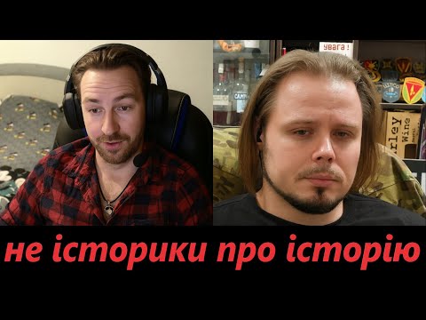 Видео: не історики