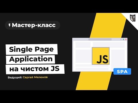 Видео: Мастер-класс Single Page Application на чистом JS
