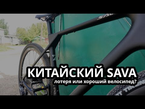 Видео: Обзор Sava R21 Gelaro S6 | Китайский гравийный велосипед с бракованной резиной