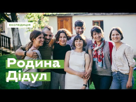 Видео: Дидулы. Семья социальных проектов • Ukraïner