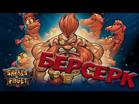Видео: Shakes and Fidget Remastered - Начинаем качать Берсерка W32