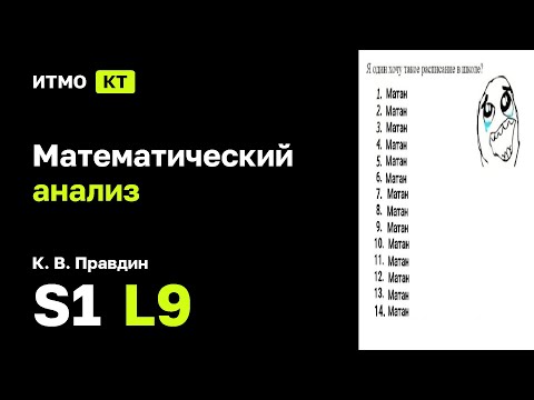 Видео: [s1 | 2025] Математический анализ, К. В. Правдин, лекция 9