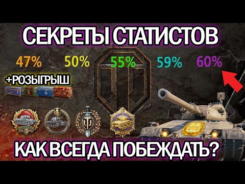 Видео: СЕКРЕТЫ СТАТИСТОВ 💥 КАК ВСЕГДА ПОБЕЖДАТЬ В WORLD OF TANKS 💥 WoT ЛАЙФХАКИ