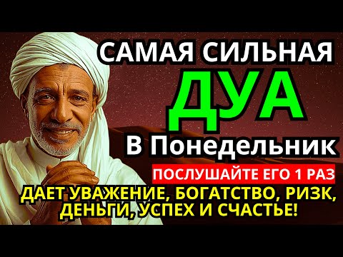 Видео: 🔑 Дуа В понедельник Очень сложные проблемы будут решены #дуа 🔥✅🤲❤️🌈