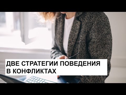 Видео: Две стратегии поведения в конфликтах