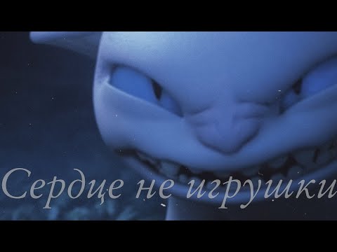 Видео: Дневная Фурия клип Сердце не игрушки//беззубик и дневная фурия//клип