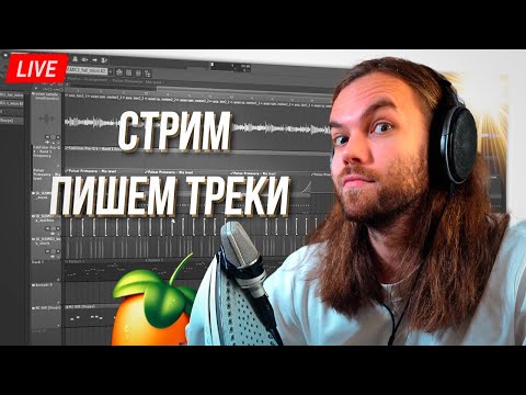 Видео: СТРИМ - ПИШУ ТРЕКИ и ОБЩАЕМСЯ