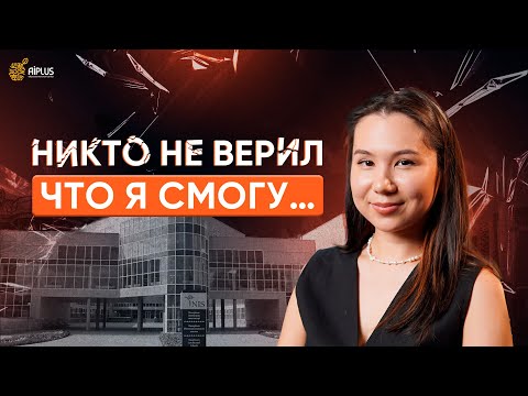 Видео: Как справиться с давлением в НИШ и не сдаться | Вся правда о НИШ | Жайнар