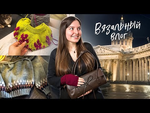 Видео: 62 🧶ВЯЗАЛЬНЫЙ ВЛОГ: уютная неделя со мной 🌸 Свитер и митенки на весну + питание и спорт